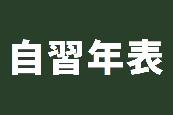 自習年表